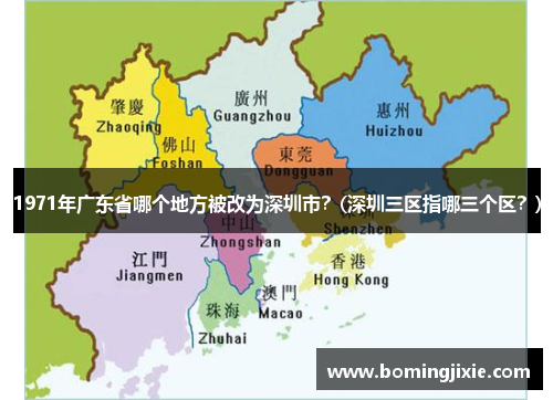 1971年广东省哪个地方被改为深圳市？(深圳三区指哪三个区？)