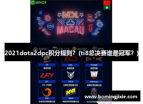 2021dota2dpc积分规则？(ti8总决赛谁是冠军？)