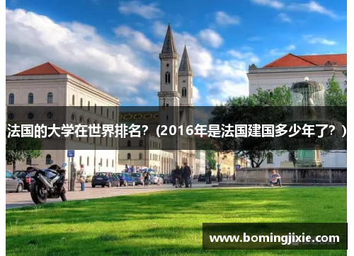 法国的大学在世界排名？(2016年是法国建国多少年了？)