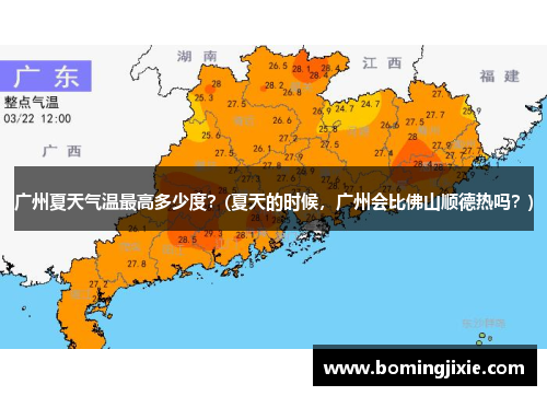 广州夏天气温最高多少度？(夏天的时候，广州会比佛山顺德热吗？)