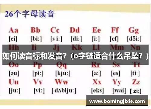 如何读音标和发音？(o字链适合什么吊坠？)