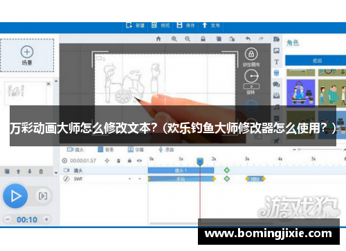 万彩动画大师怎么修改文本？(欢乐钓鱼大师修改器怎么使用？)
